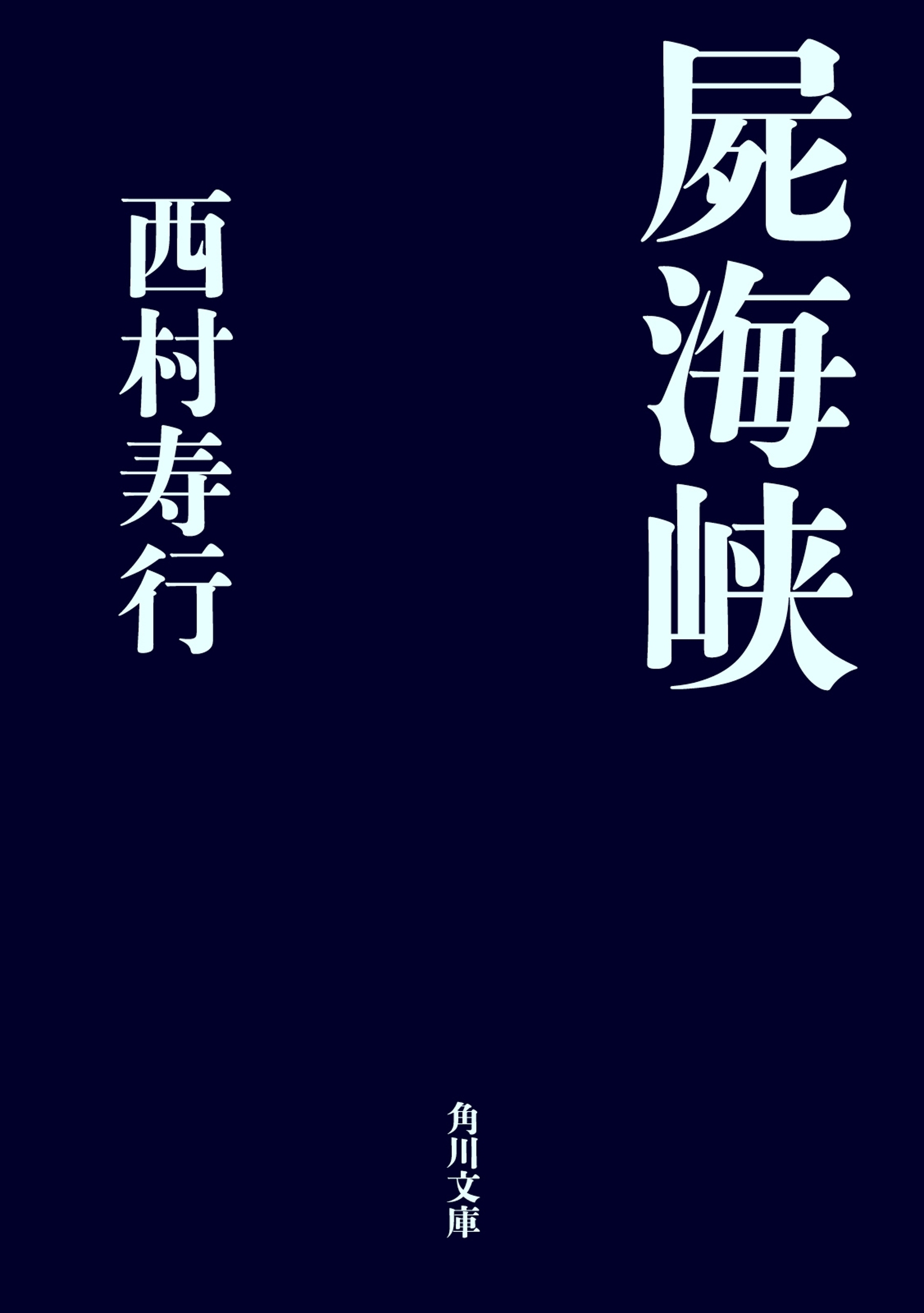 屍海峡