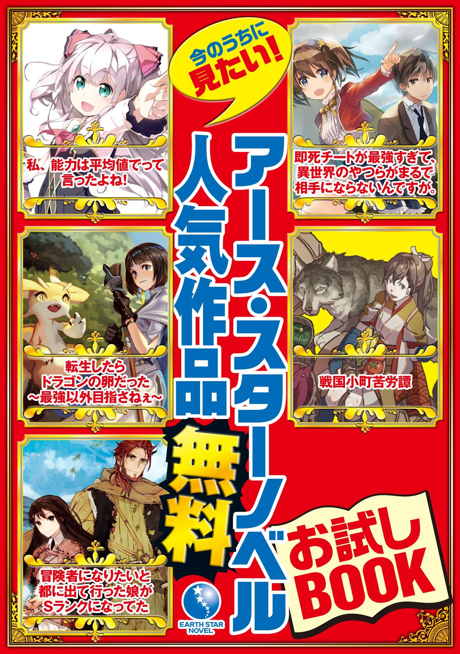 アース・スターノベル　無料お試しBOOK