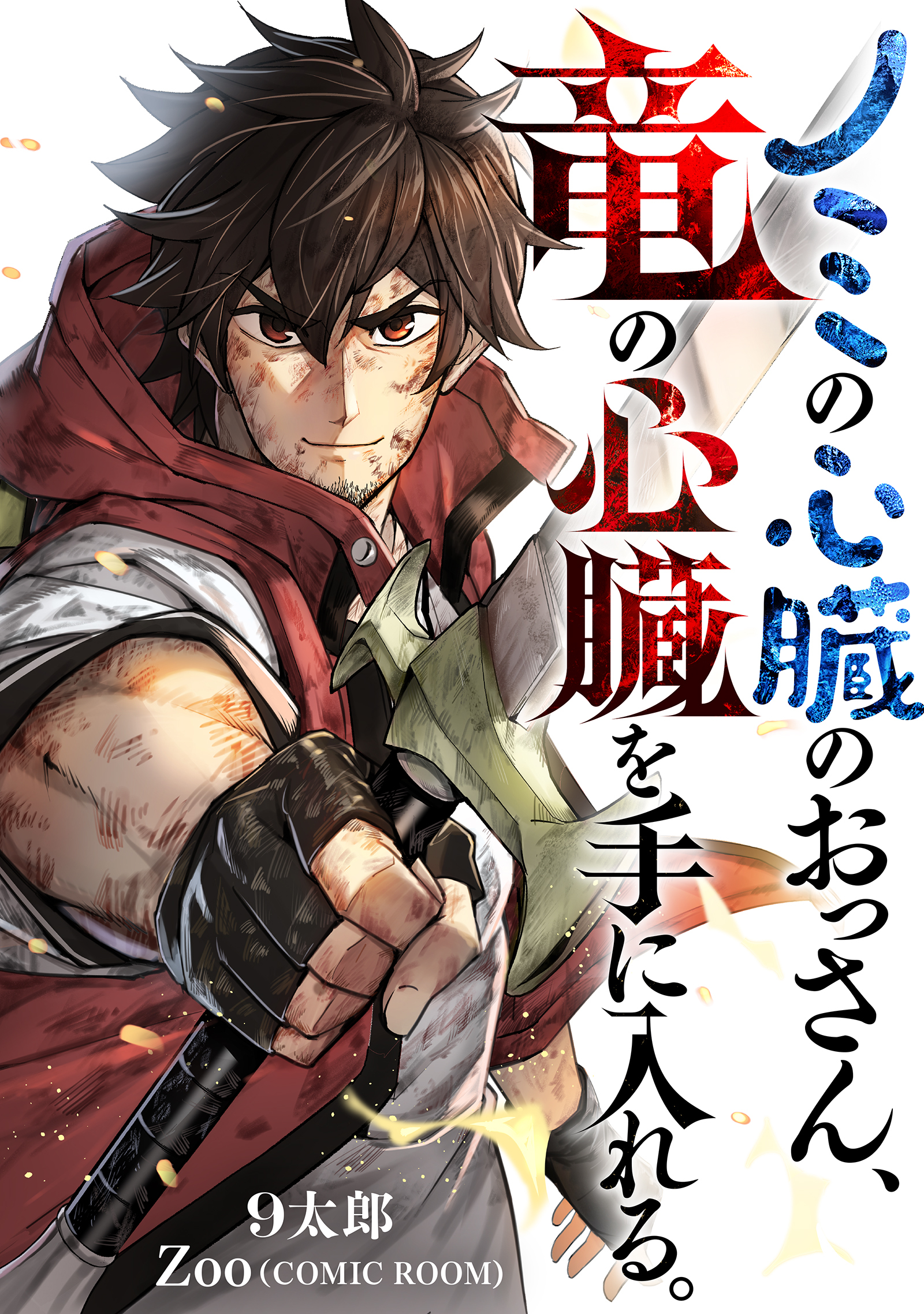 【期間限定　無料お試し版】ノミの心臓のおっさん、竜の心臓を手に入れる。 1巻