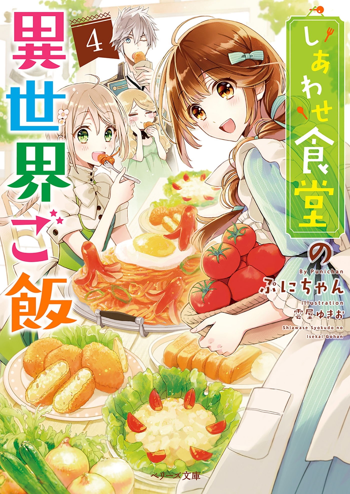 しあわせ食堂の異世界ご飯４