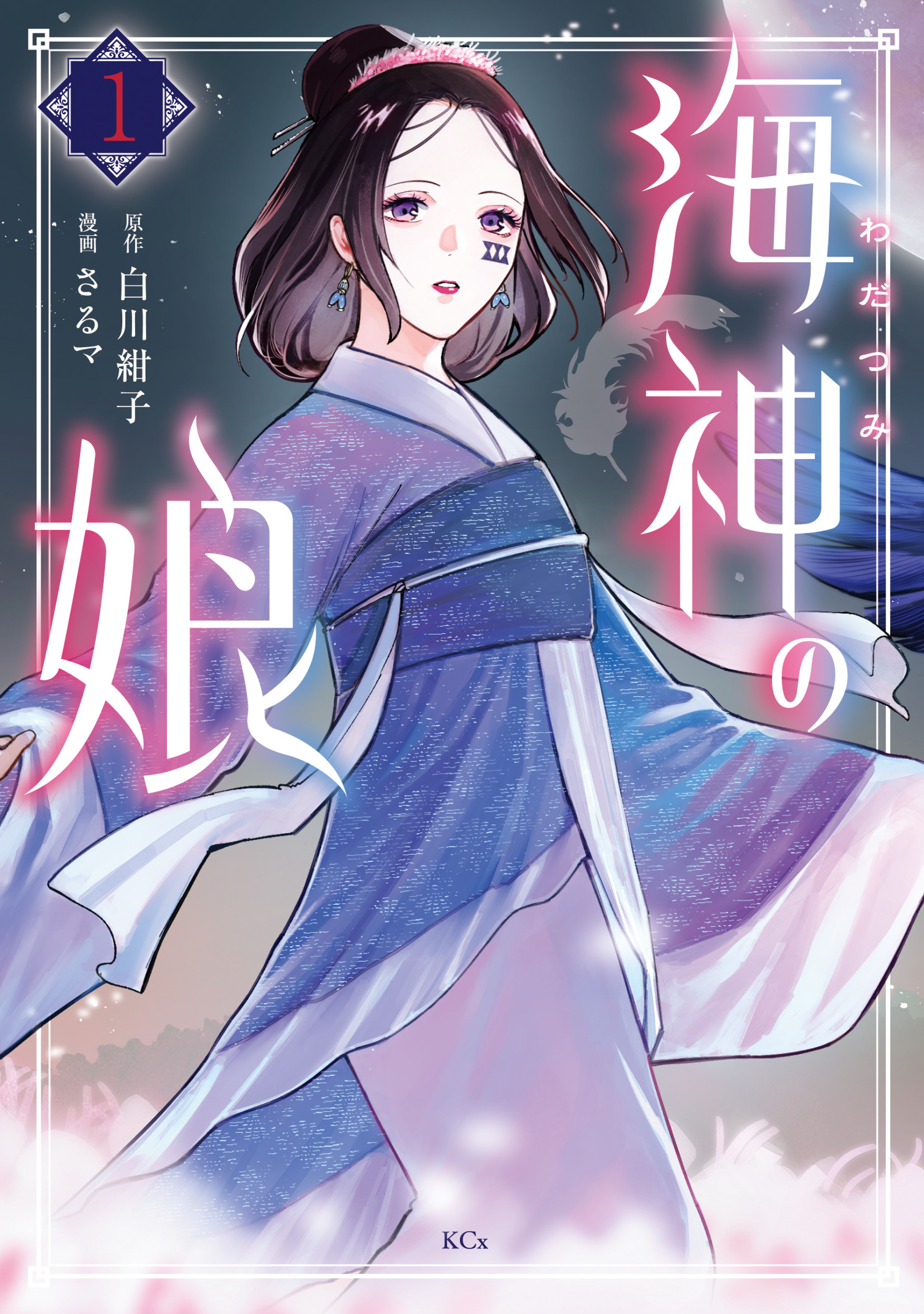 【期間限定　無料お試し版　閲覧期限2026年9月10日】海神の娘（１）