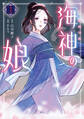【期間限定 無料お試し版 閲覧期限2026年9月10日】海神の娘(1)