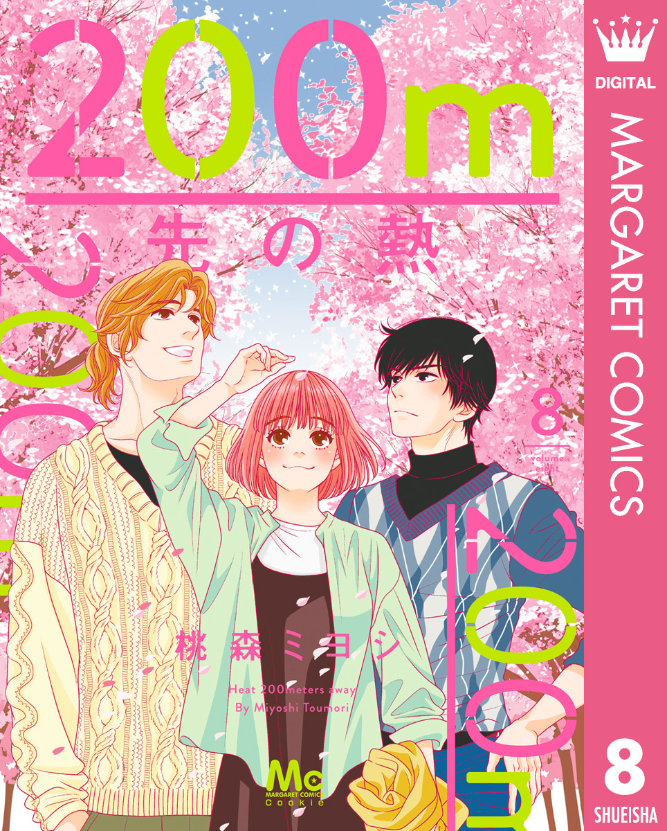 ご参考用☆ご購入前にご連絡要☆「ハツカレ 全１０巻」桃森ミヨシ定価