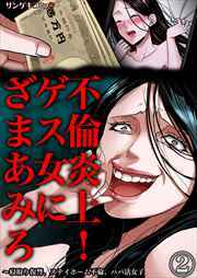 不倫炎上！ゲス女にざまあみろ～寝取り復讐、ステイホーム不倫、パパ活女子2