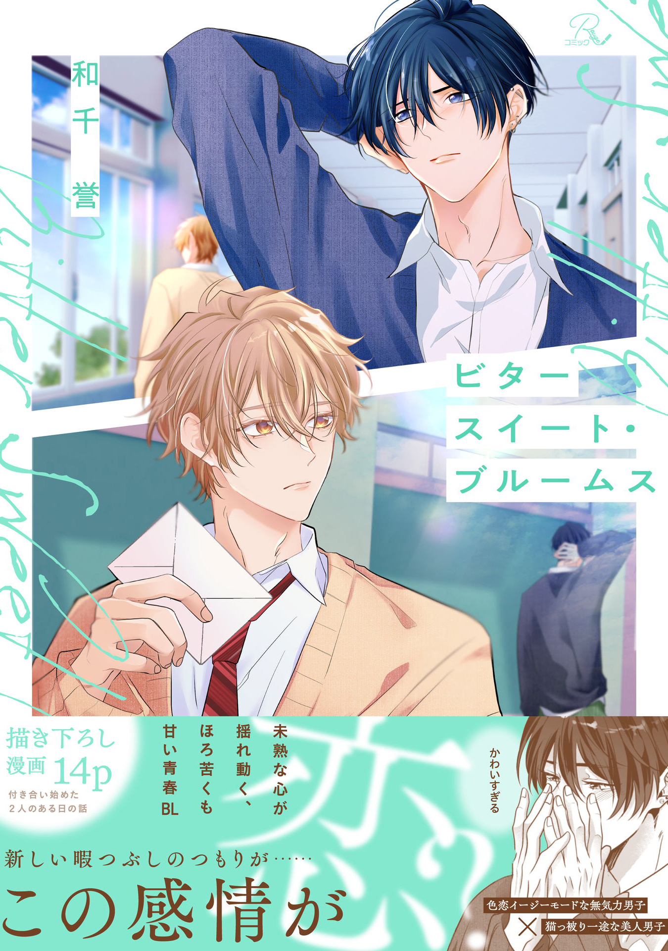 ビタースイート・ブルームス【電子限定描き下ろし付】