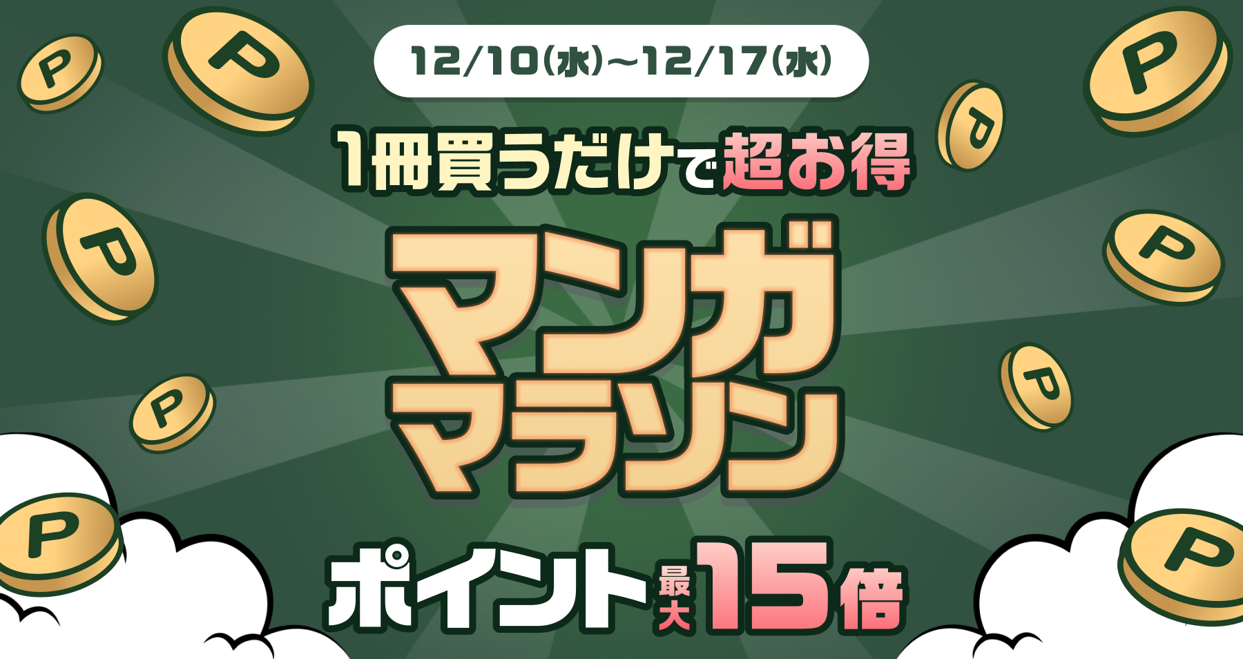 参加方法はエントリーするだけ!
<br>買えば買うほど倍率UP!