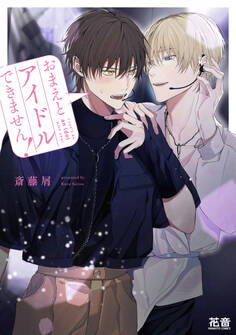 おまえとアイドルできません!【電子限定おまけ付き】