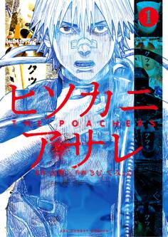 【期間限定 無料お試し版 閲覧期限2026年4月23日】ヒソカニアサレ 1