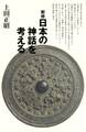 新修 日本の神話を考える