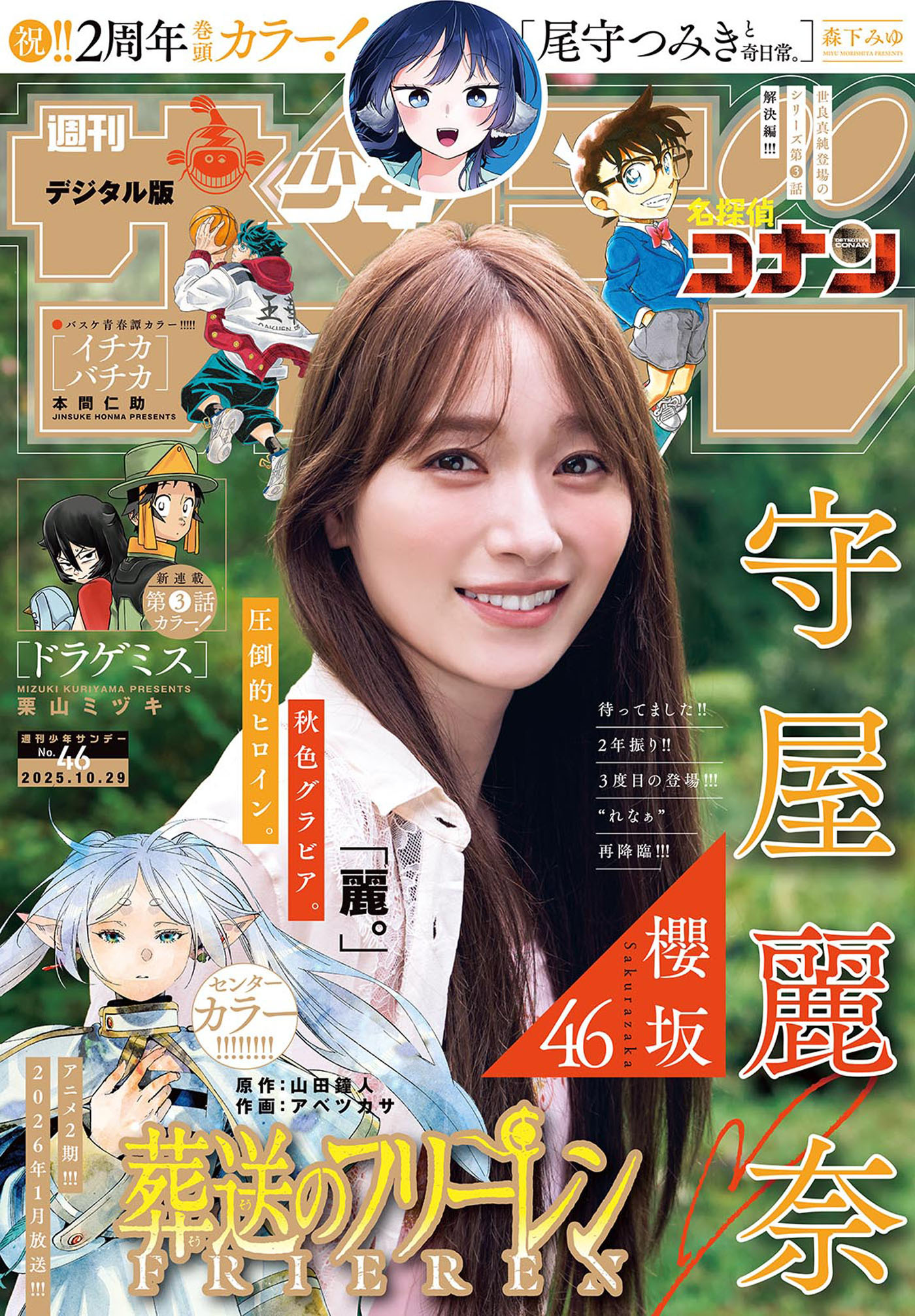 週刊少年サンデー　2025年46号(2025年10月15日発売号)