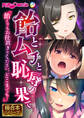 飴とムチと恥●の果て ~飴よりもお仕置きをください、どこまでも…~【極合本シリーズ】