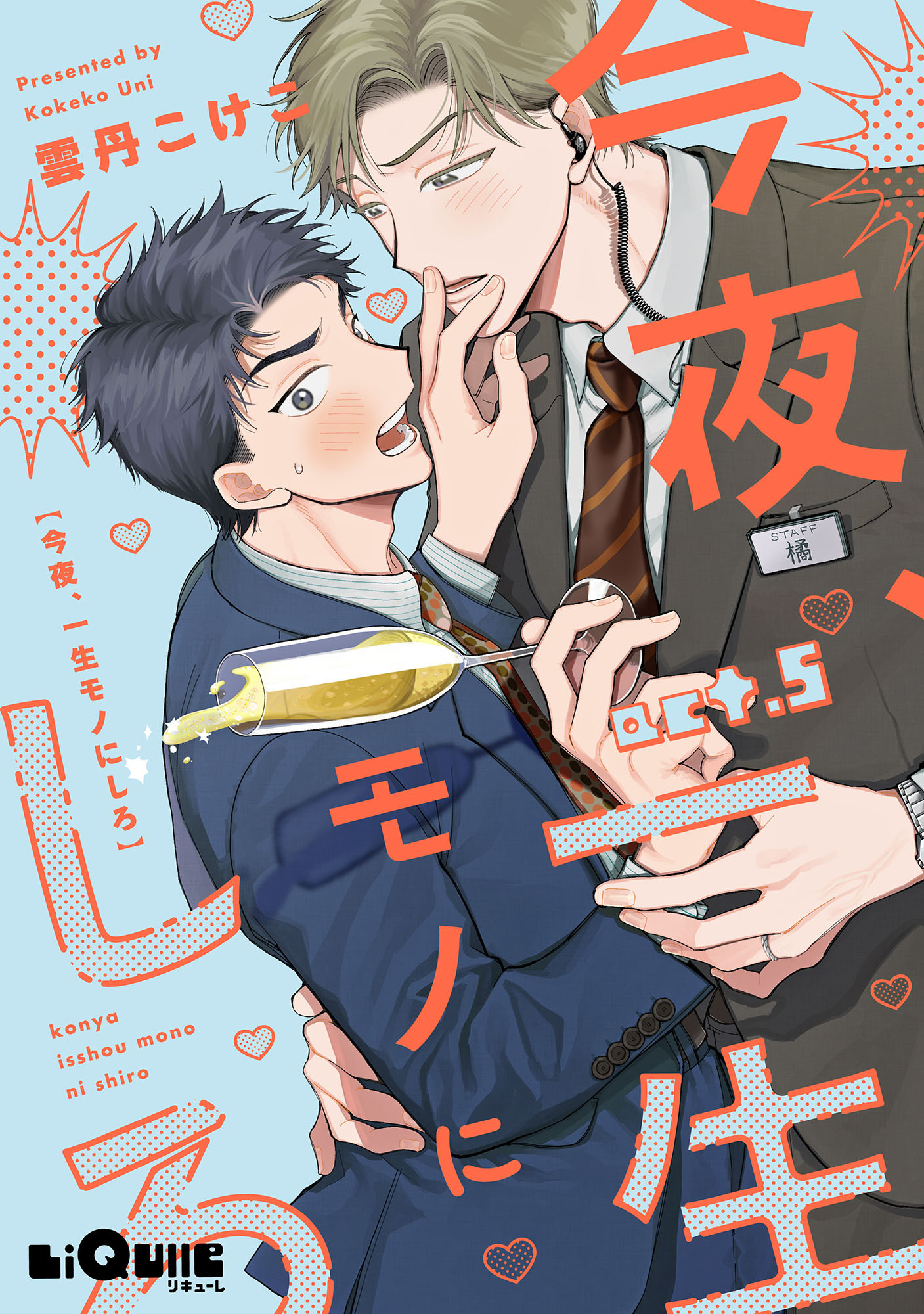 今夜、一生モノにしろ