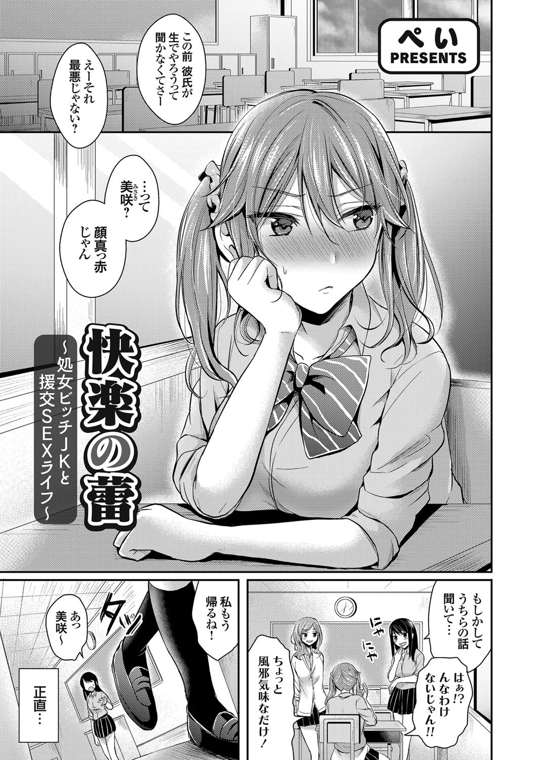 快楽の蕾 ～処女ビッチJKと援交SEXライフ～