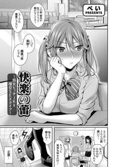 快楽の蕾 ~処女ビッチJKと援交SEXライフ~