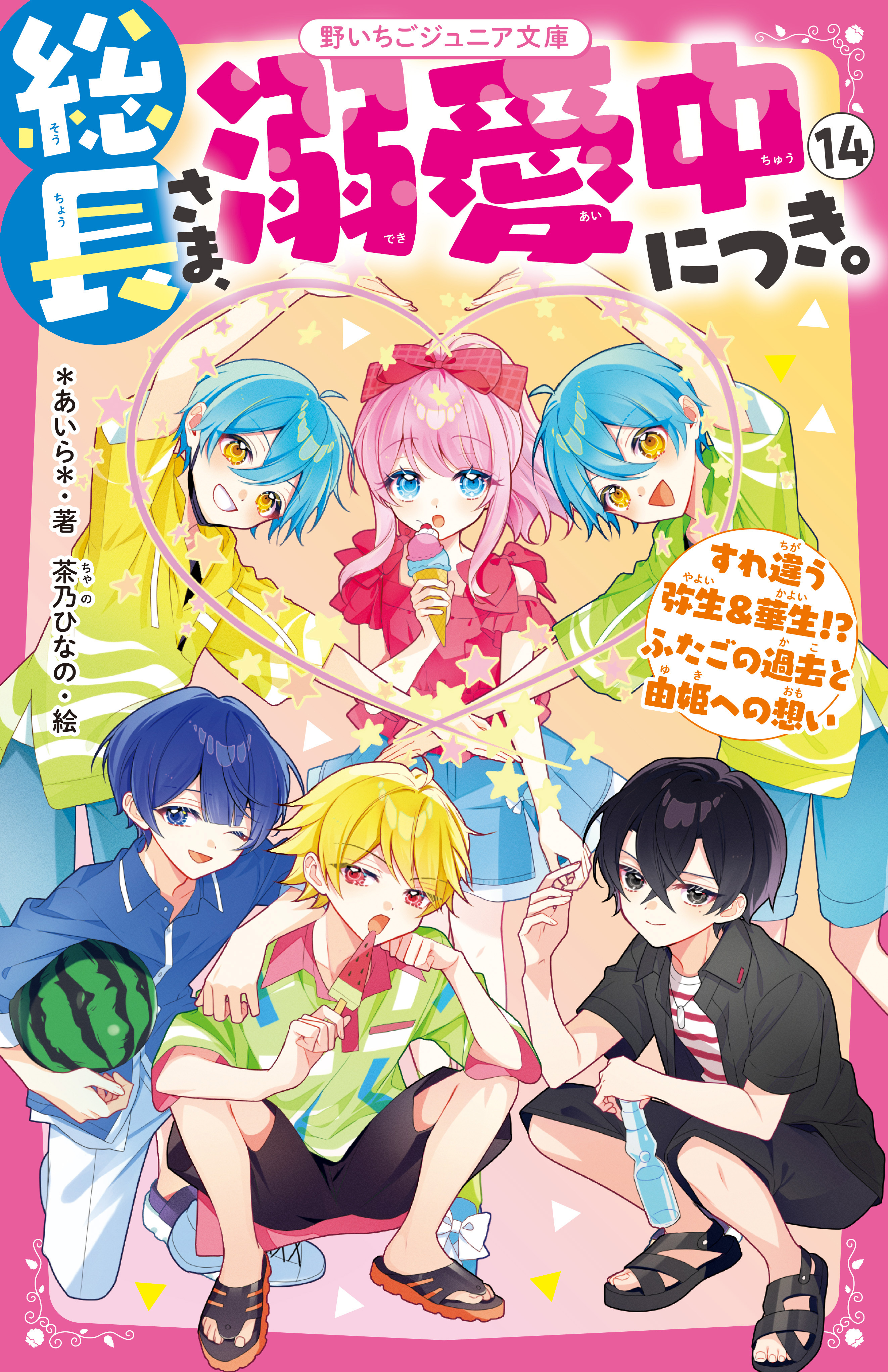 総長さま、溺愛中につき。１４　すれ違う弥生＆華生!?　ふたごの過去と由姫への想い