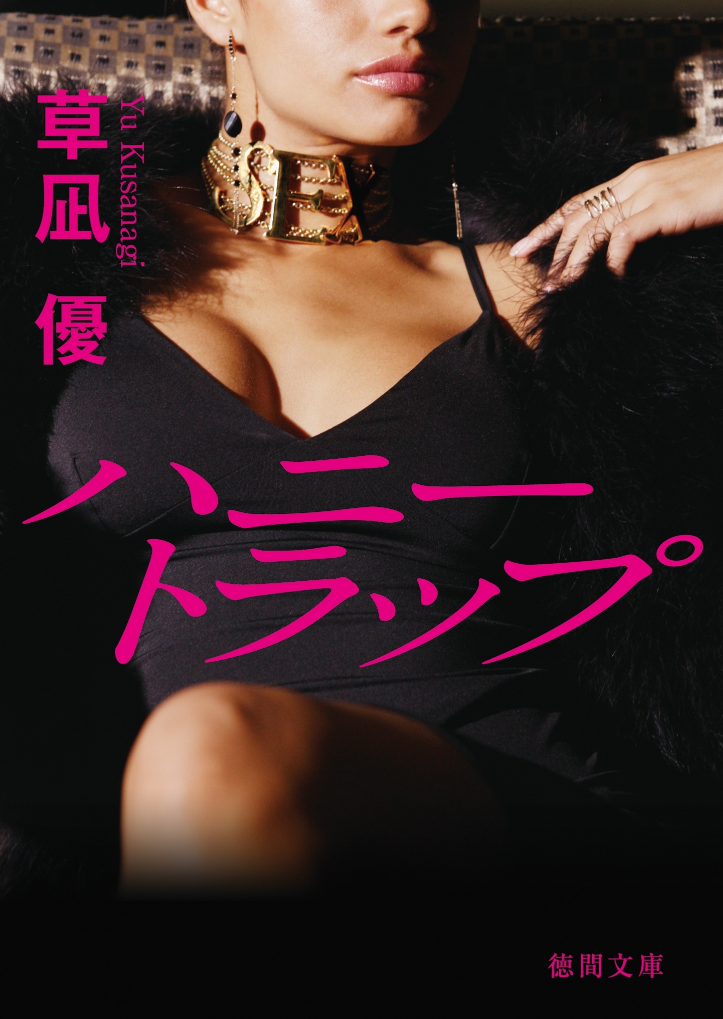 ハニートラップ