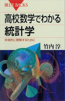 高校数学でわかる統計学 本格的に理解するために