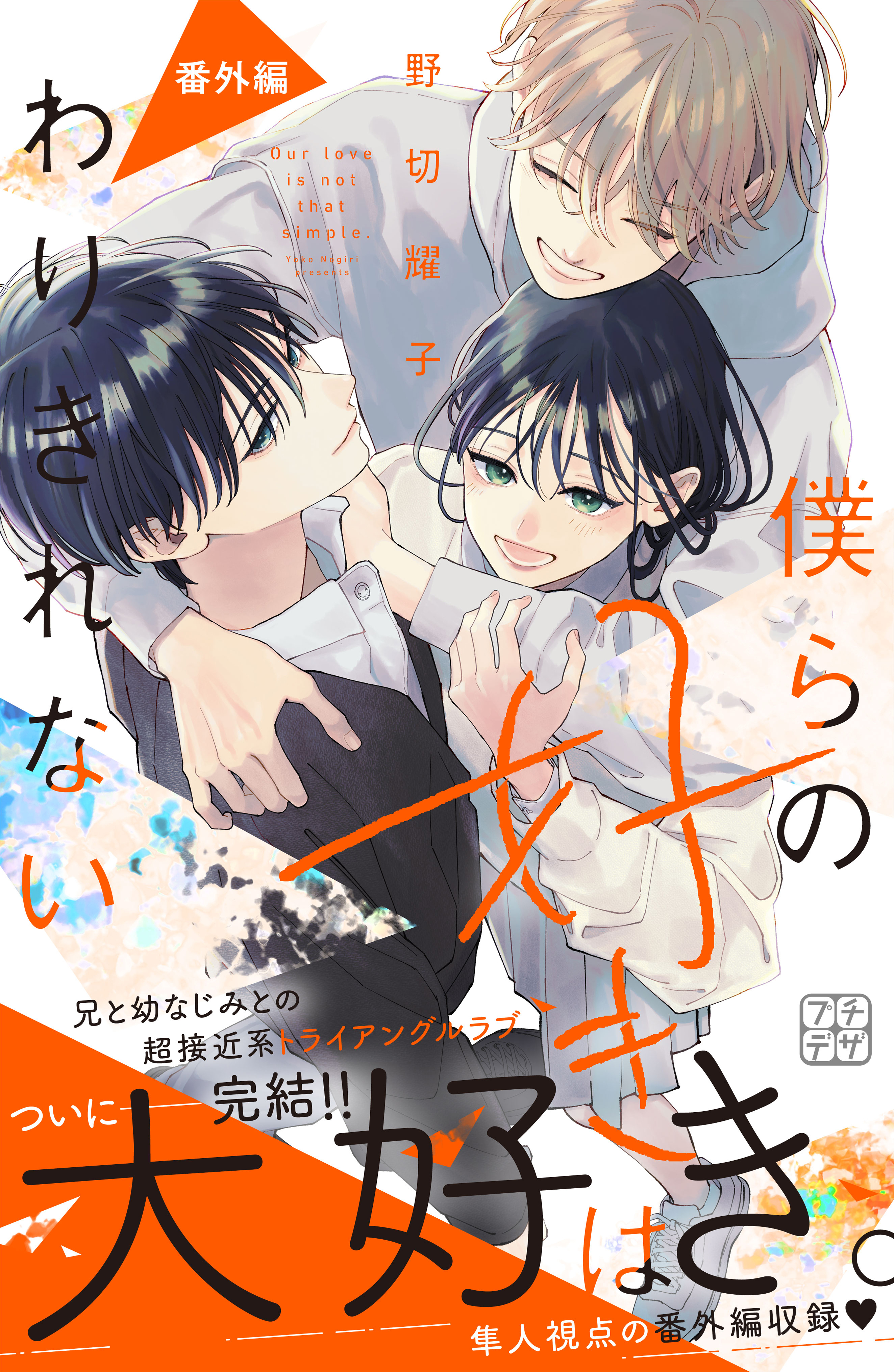 僕らの好きはわりきれない　プチデザ