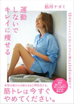 運動しないでキレイに痩せる~12年ダイエットしてないモデルが教える1日3分の筋肉ケア