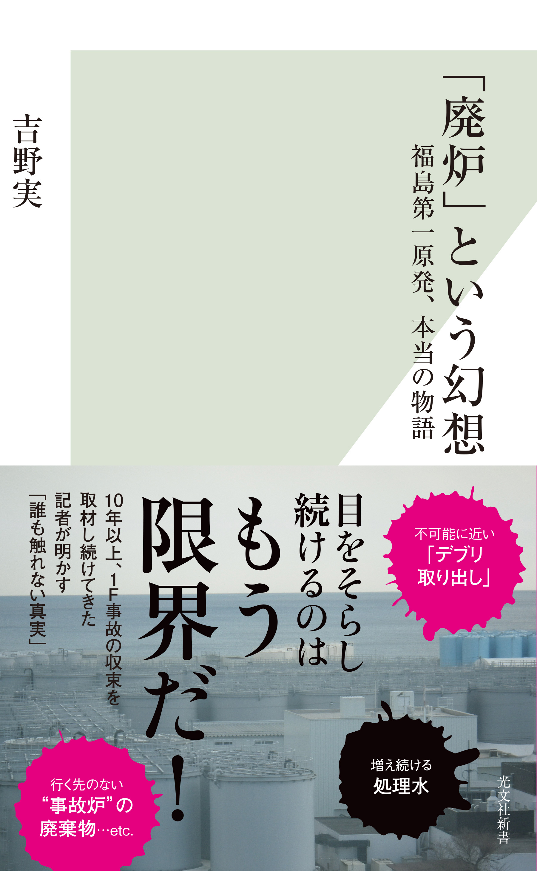 「廃炉」という幻想～福島第一原発、本当の物語～