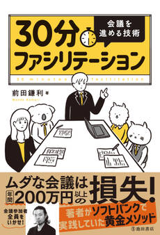 30分ファシリテーション 会議を進める技術(池田書店)