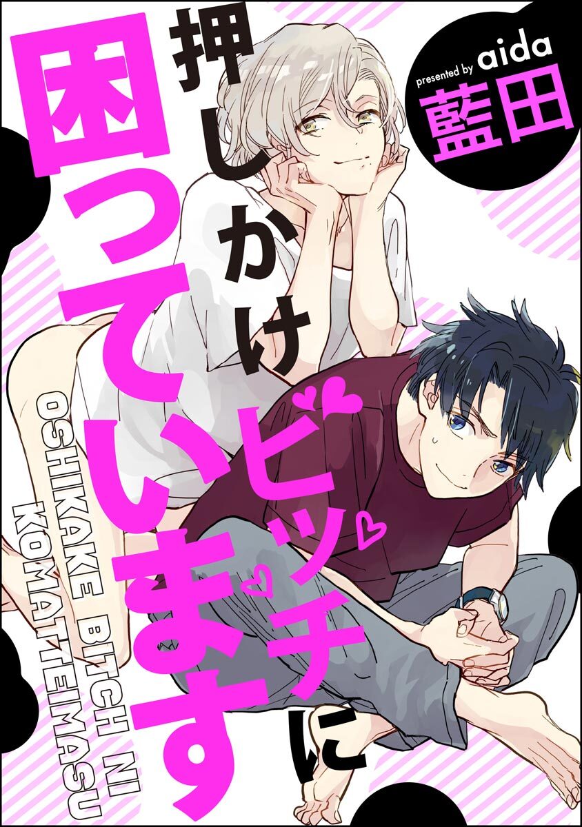 押しかけビッチに困っています（分冊版）　【第5話】