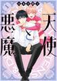 【期間限定 試し読み増量版 閲覧期限2026年7月30日】天使と悪魔 (1) 【電子限定おまけ付き】