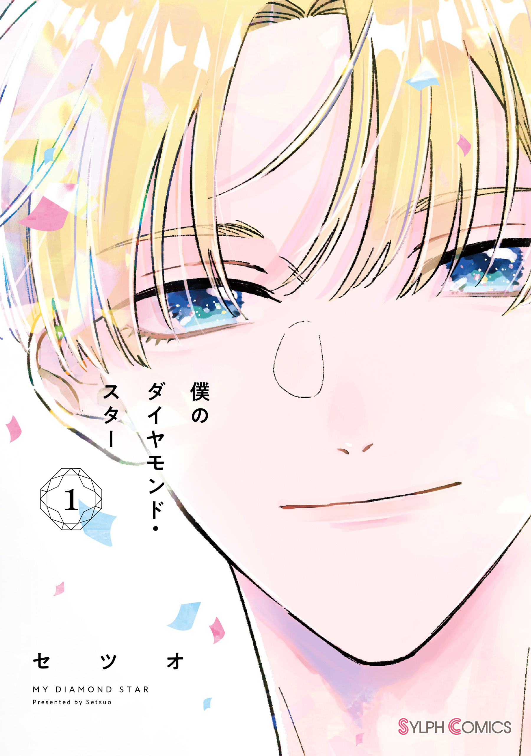 僕のダイヤモンド・スター１【電子限定特典付き】【期間限定 無料お試し版】