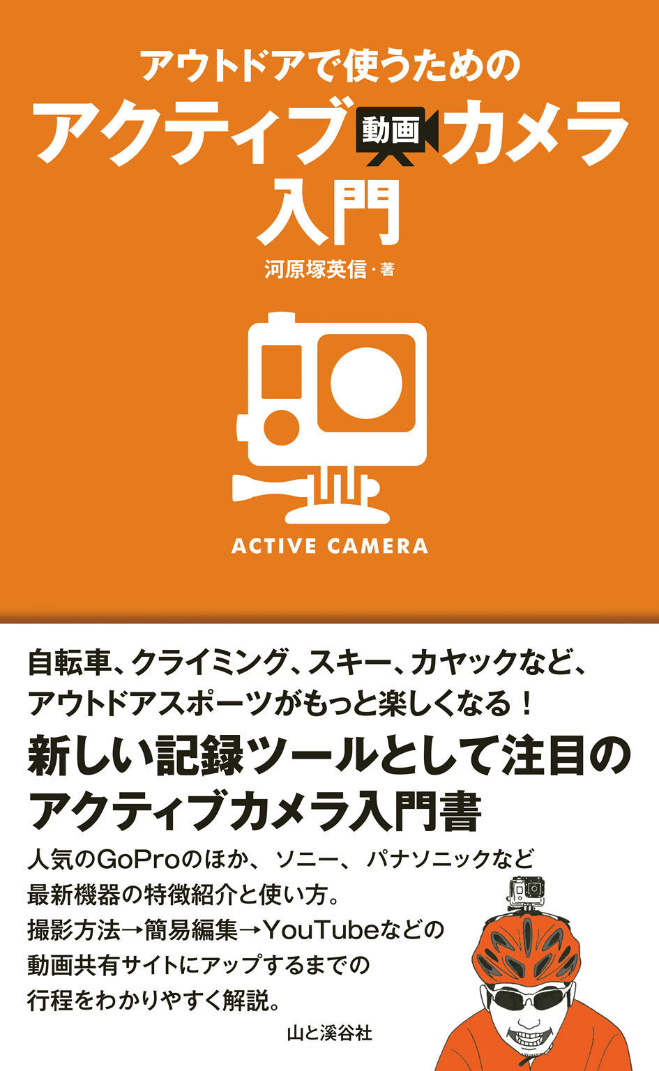 アウトドアで使うためのアクティブ動画カメラ入門