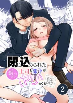 閉じ込められた上司と部下が【R-18版】【分冊版】 2巻 朝までヤリまくる話