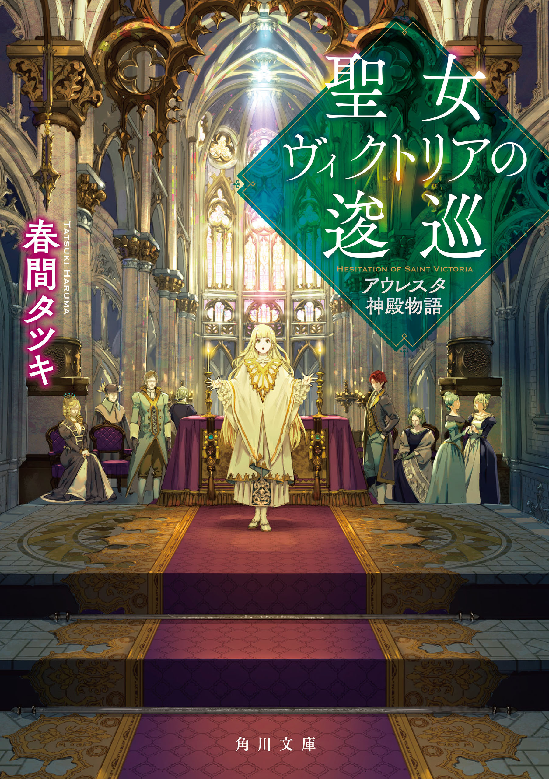 聖女ヴィクトリアの考察　アウレスタ神殿物語