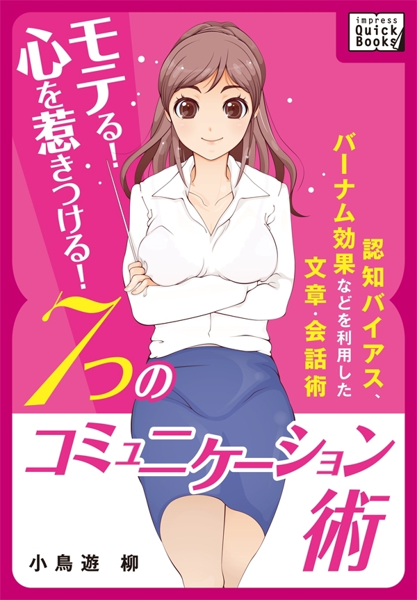 モテる！ 心を惹きつける！ ７つのコミュニケーション術 ～認知バイアス、バーナム効果などを利用した文章・会話術～