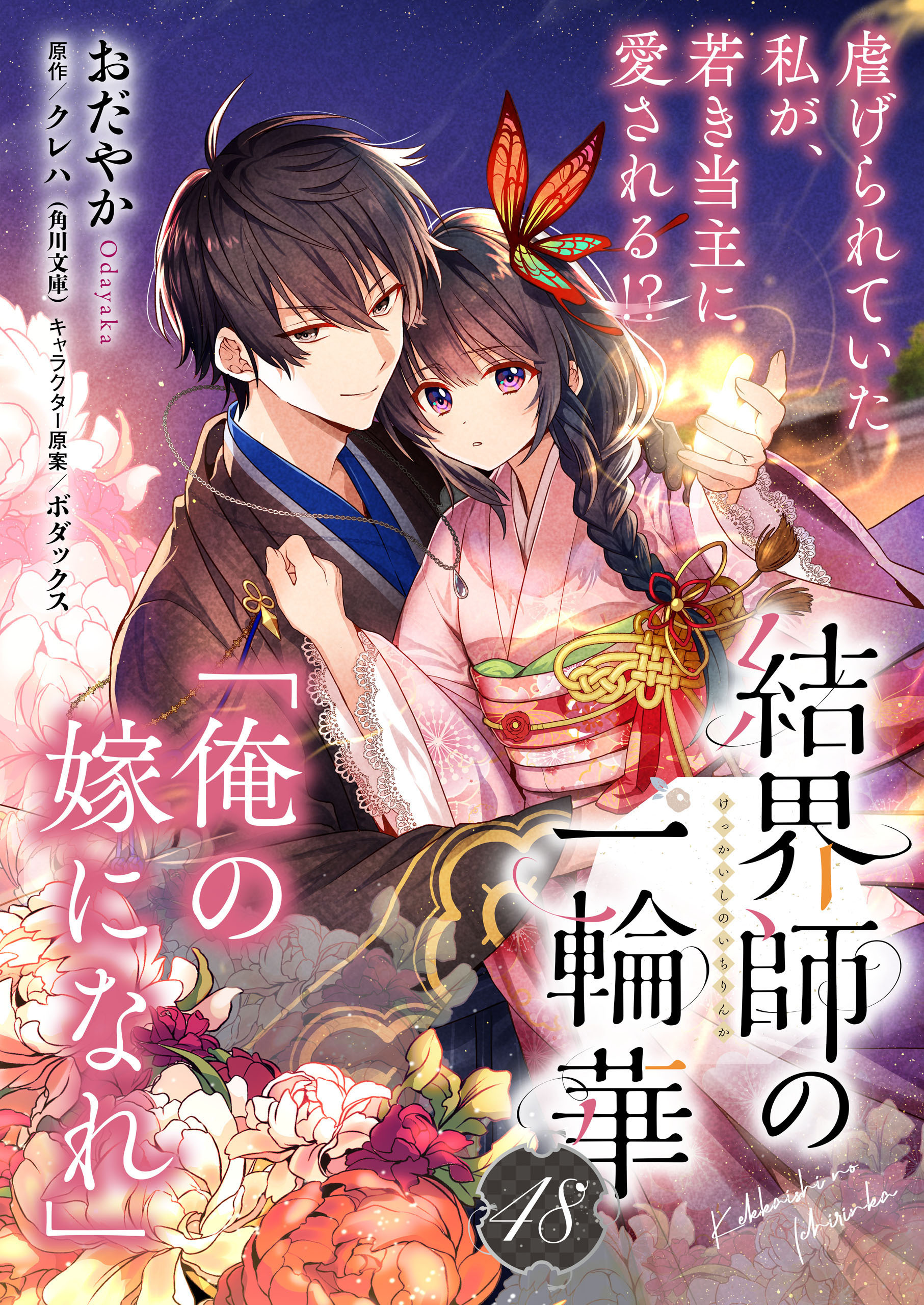 【単話】結界師の一輪華