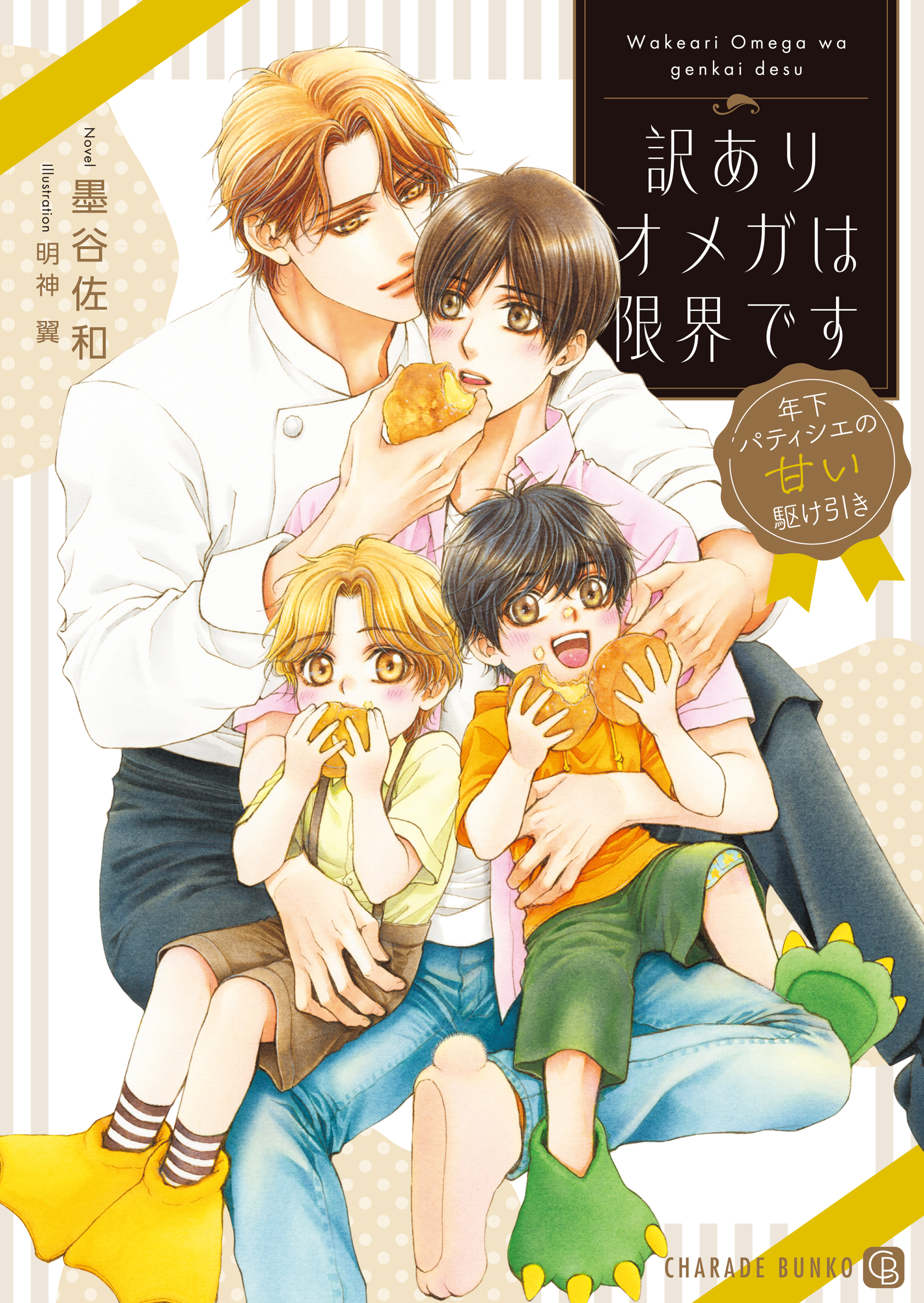 訳ありオメガは限界です～年下パティシエの甘い駆け引き～【電子書籍限定版】