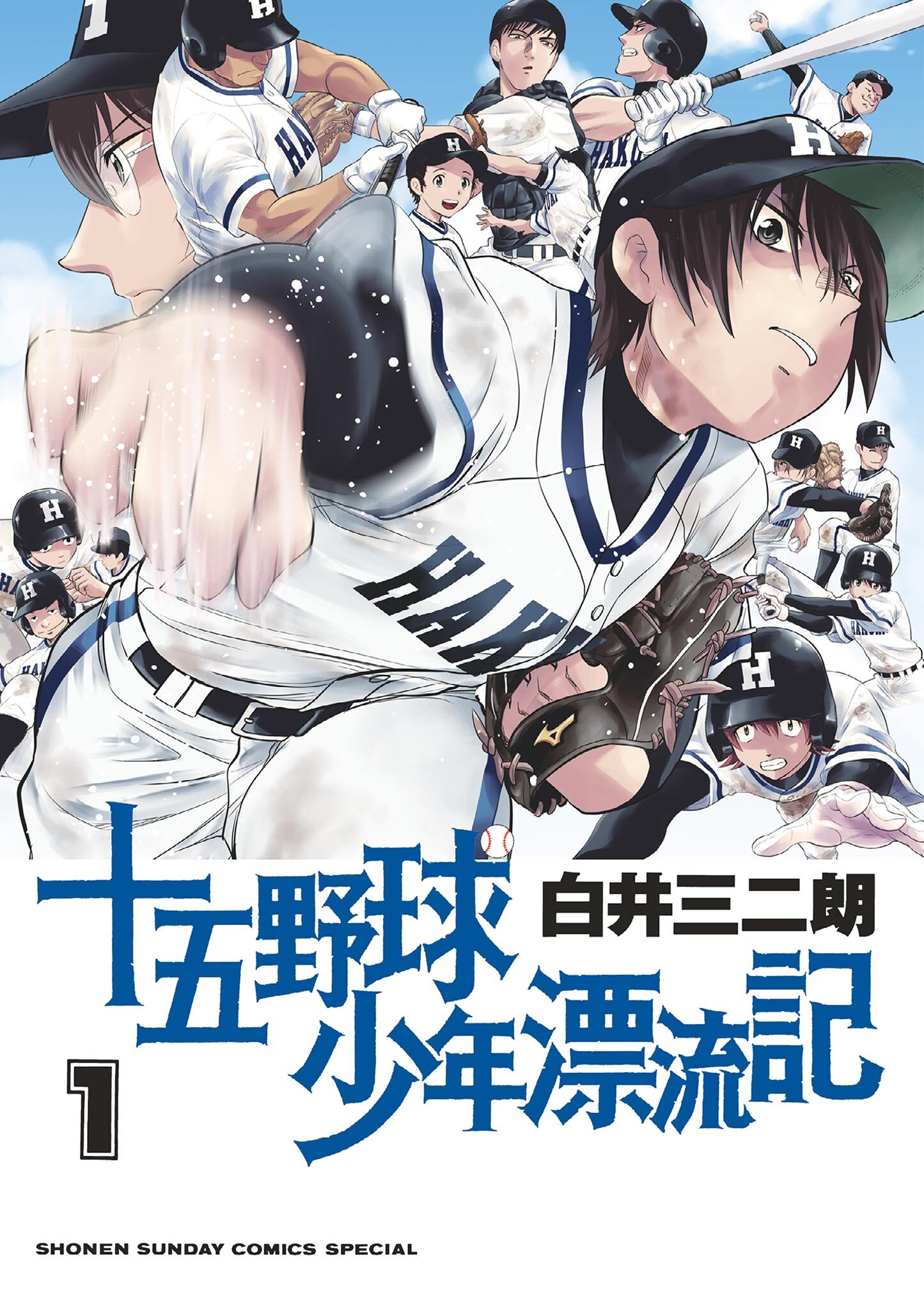 【期間限定　無料お試し版　閲覧期限2026年9月24日】十五野球少年漂流記 1