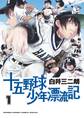 【期間限定 無料お試し版 閲覧期限2026年9月24日】十五野球少年漂流記 1