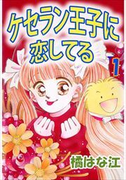 ケセラン王子に恋してる1