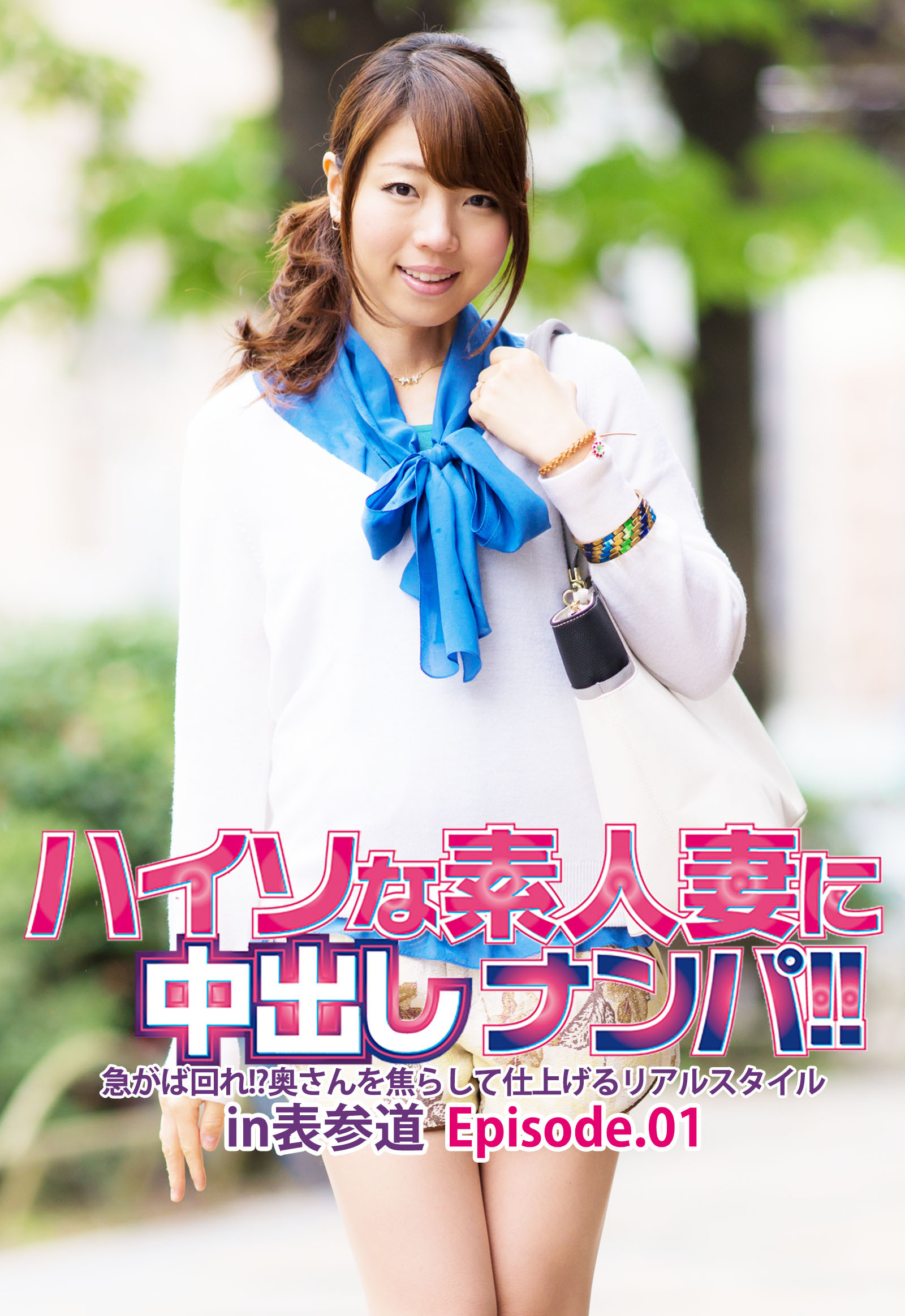 ハイソな素人妻に中出しナンパ！！急がば回れ！？奥さんを焦らして仕上げるリアルスタイル in表参道 Episode.01