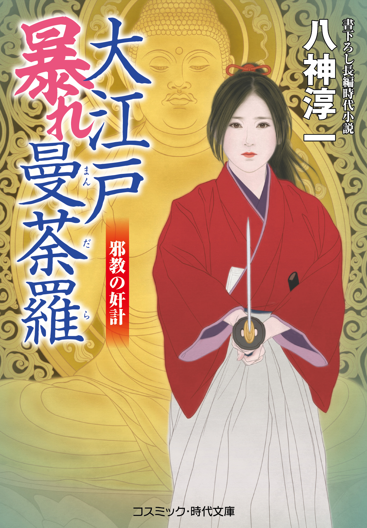 大江戸暴れ曼荼羅