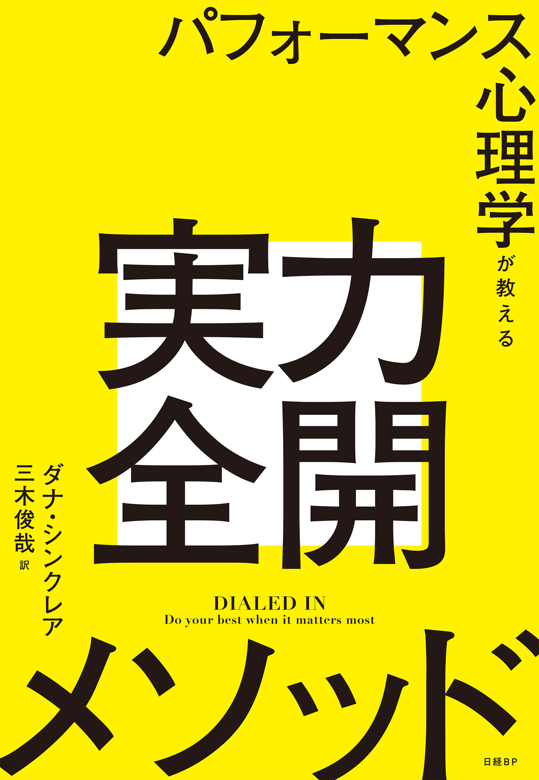 パフォーマンス心理学が教える実力全開メソッド