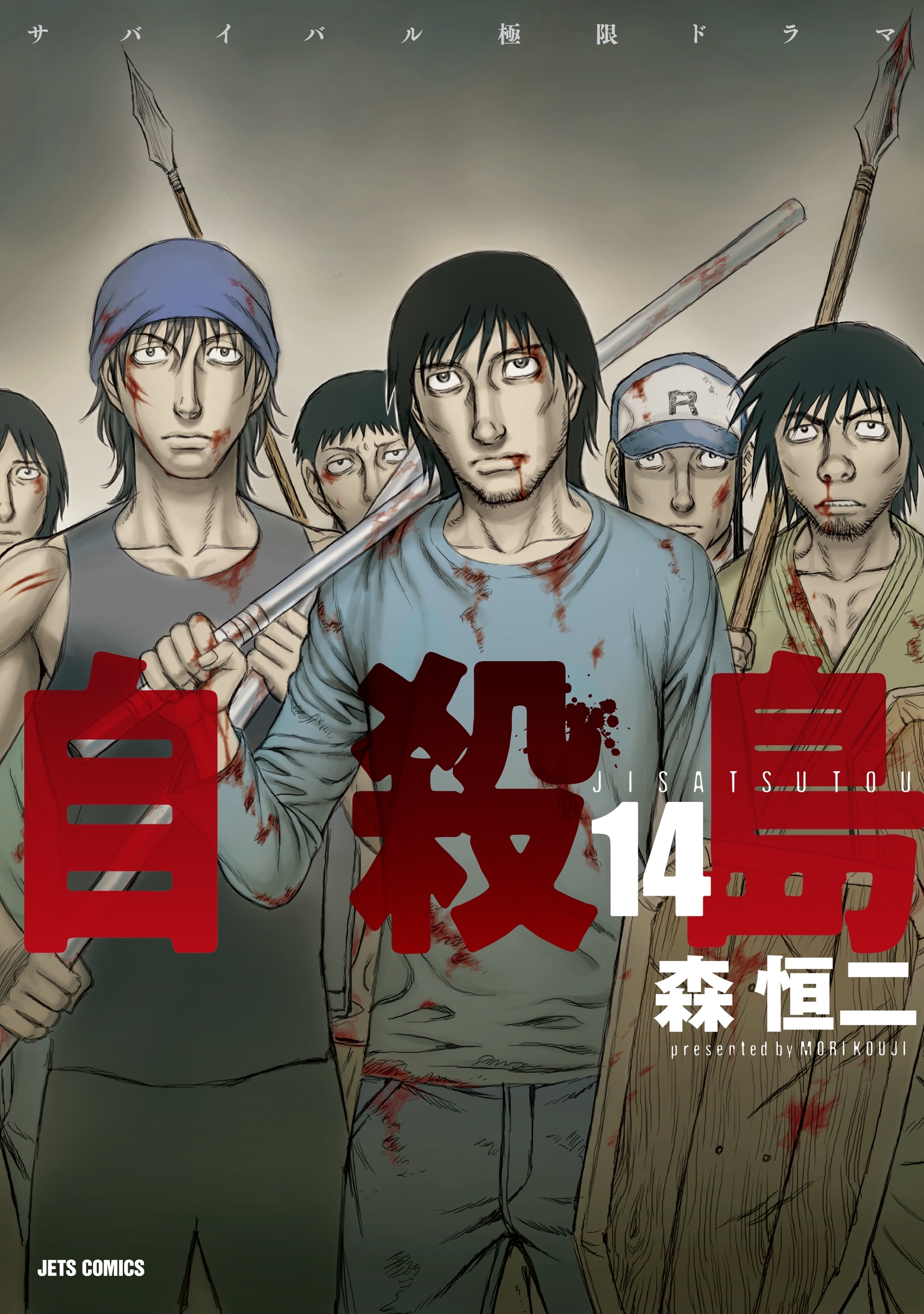 自殺島（14）