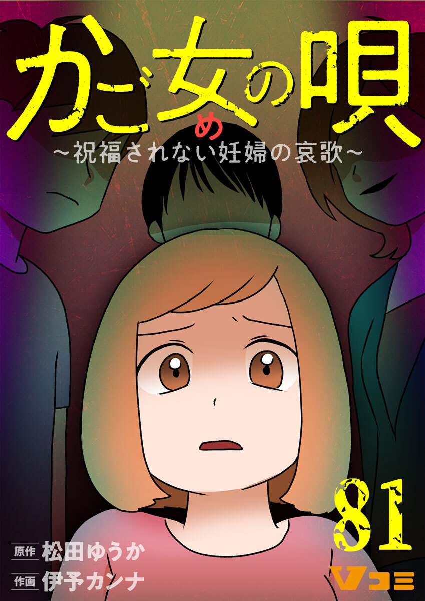 かご女(め)の唄～祝福されない妊婦の哀歌～