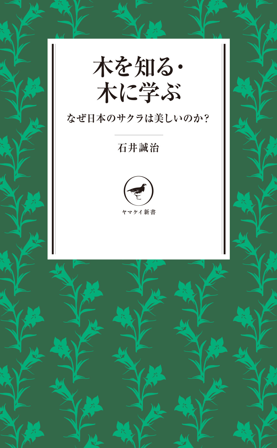 ヤマケイ新書　木を知る・木に学ぶ