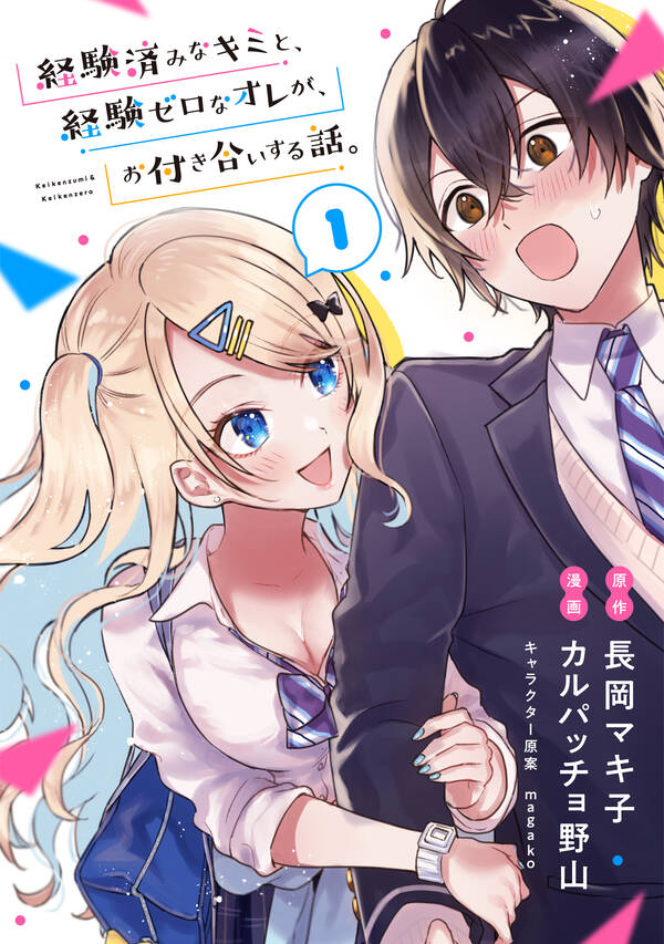 経験済みなキミと、経験ゼロなオレが、お付き合いする話。【分冊版】1巻 2冊分無料 長岡マキ子 カルパッチョ野山 Magako 人気漫画を無料で