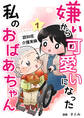 嫌いから可愛いになった私のおばあちゃん 認知症介護実録