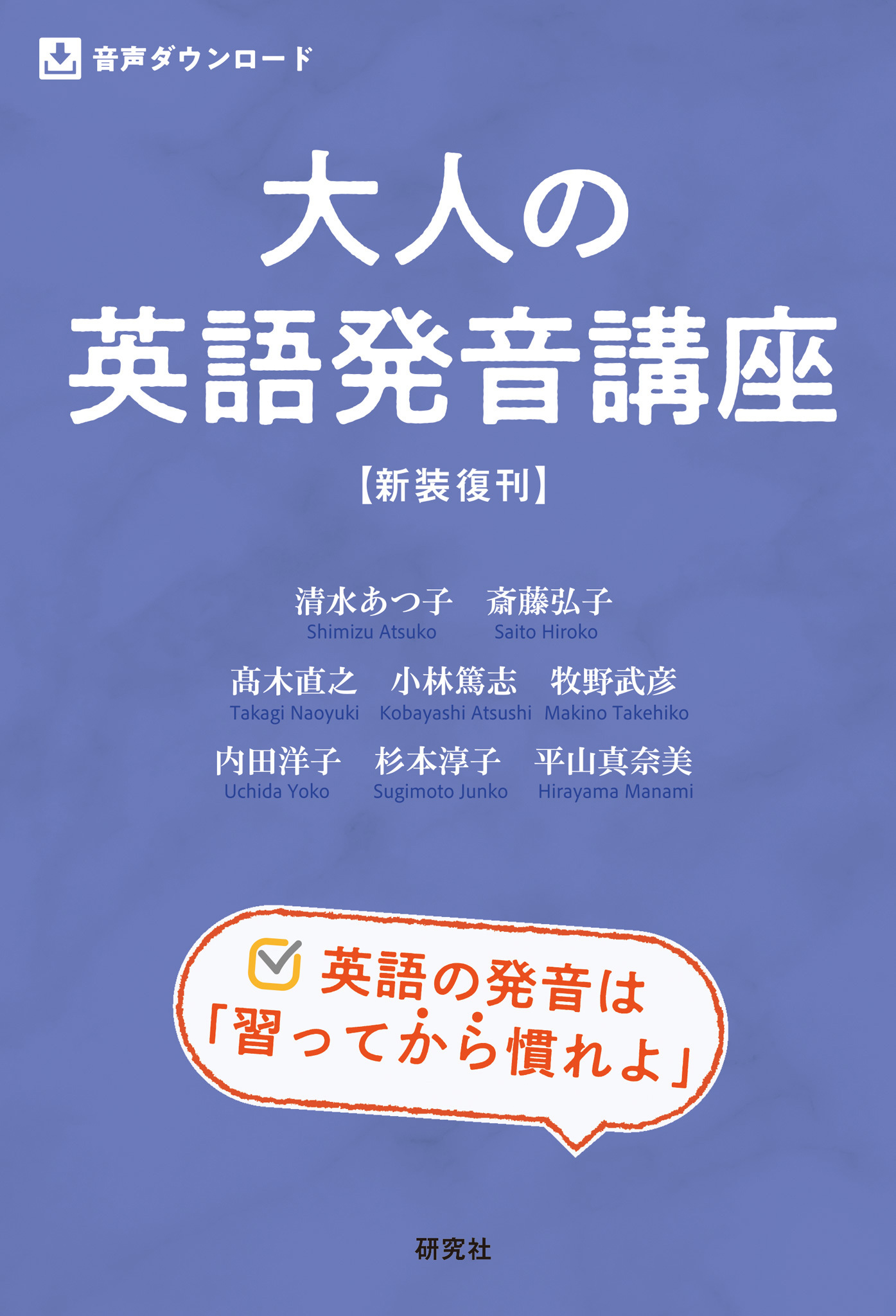 大人の英語発音講座 〈新装復刊〉