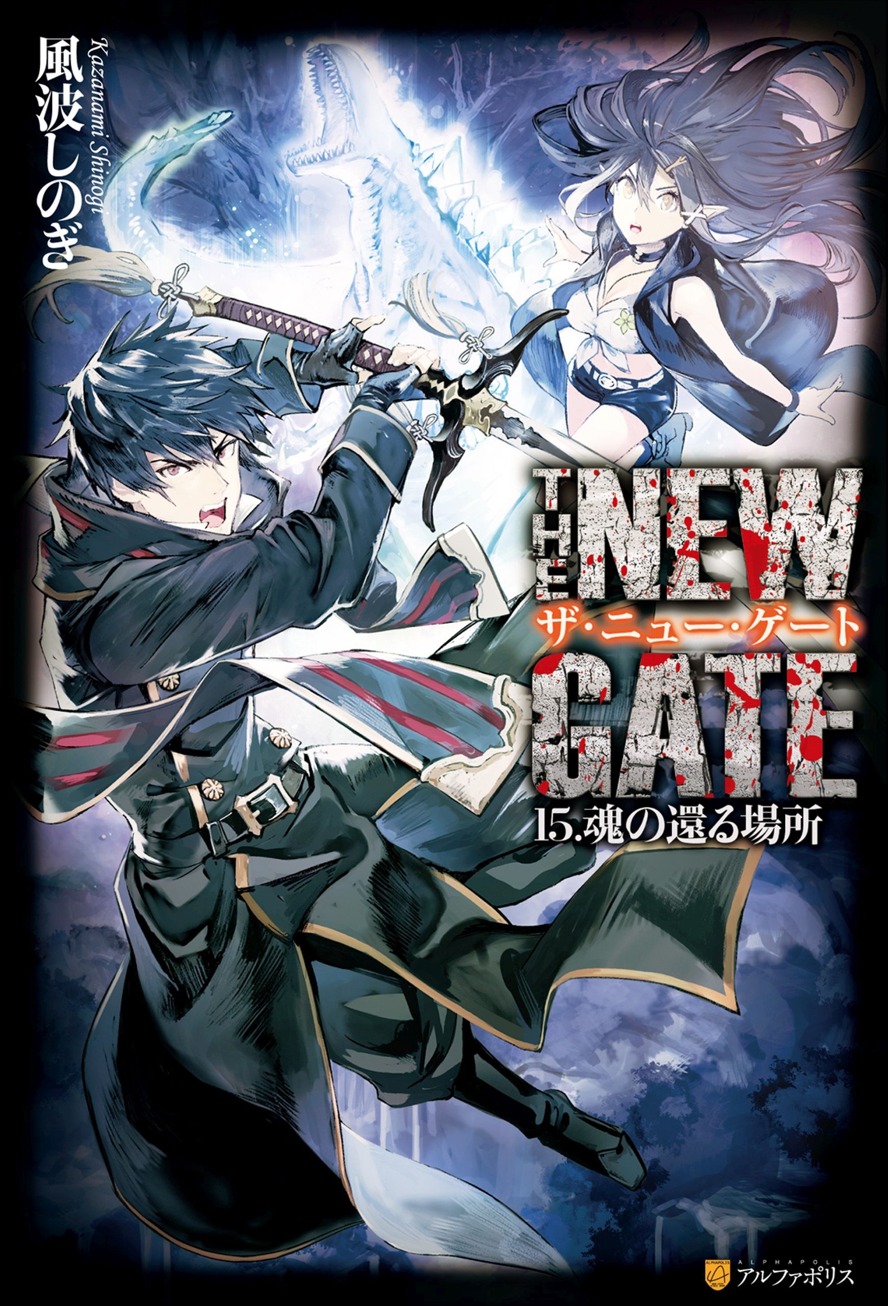 THE NEW GATE15　魂の帰る場所