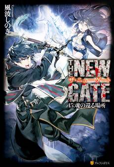 THE NEW GATE15 魂の帰る場所