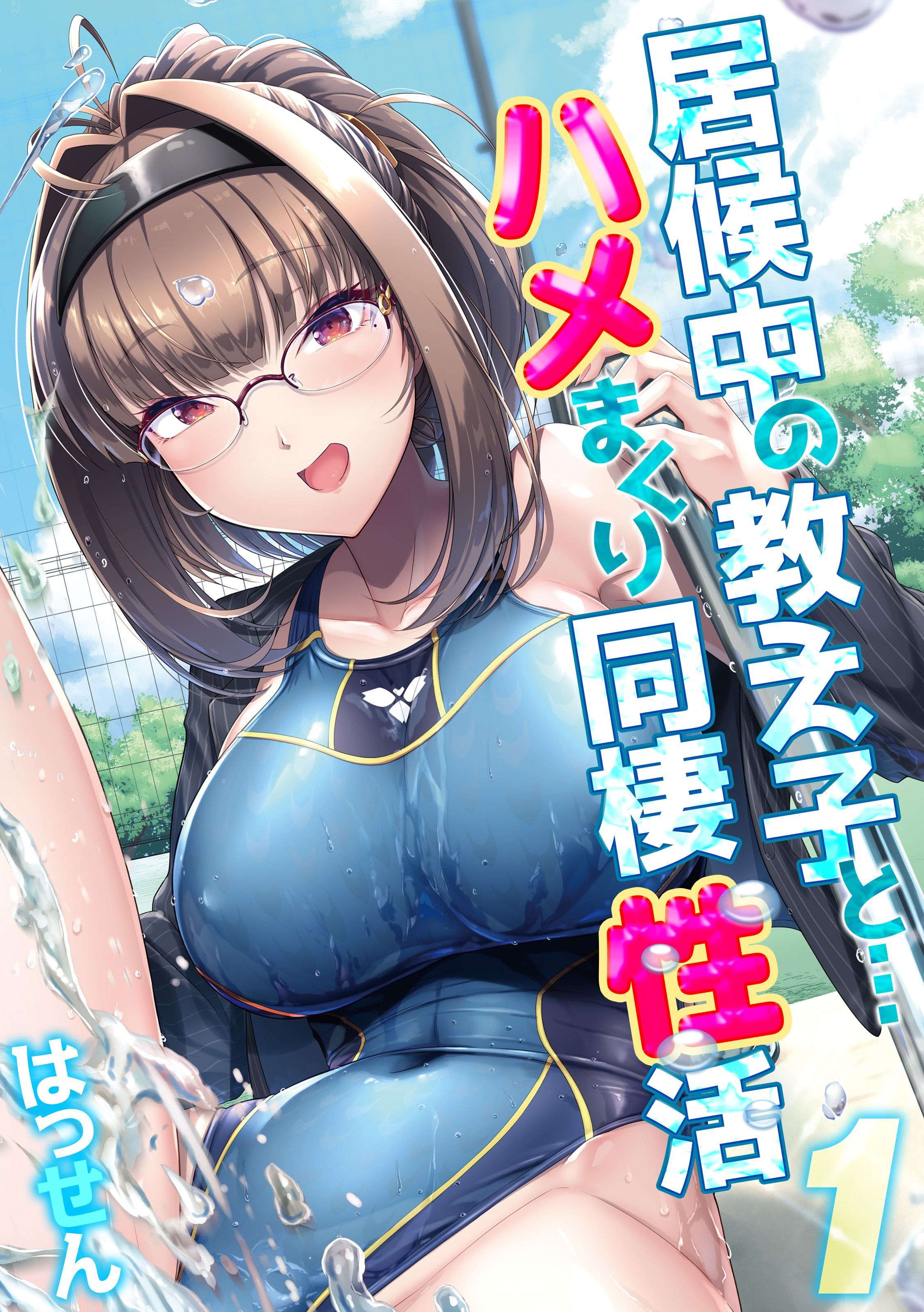 【期間限定　試し読み増量版】居候中の教え子と…ハメまくり同棲性活(1)