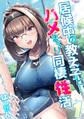 【期間限定 試し読み増量版】居候中の教え子と…ハメまくり同棲性活(1)